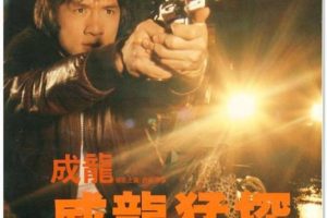 [1985][香港_美国][威龙猛探_The Protector][国粤双语中字][1.38GB][百度网盘]