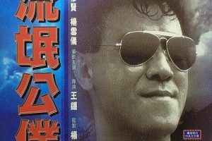 [1985][香港][流氓公仆][国粤双语中字][MKV][1.81GB][百度网盘]