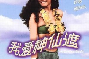 [1984][香港][我爱神仙遮][国粤双语][359MB][百度网盘]