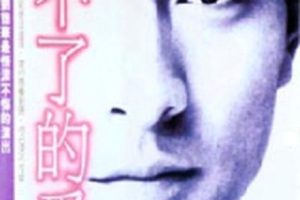 [1984][香港][停不了的爱][国语粤语中字][6.99GB][百度网盘]