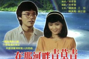 [1983][中国台湾][在那河畔青草青][国语简繁字][MKV][5.17GB][百度盘]