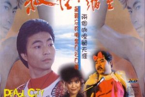 [1983][香港][同闯歌坛][国语中字][MP4][1.82GB][百度网盘]