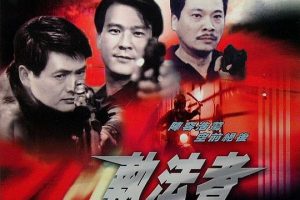 [1981][香港][执法者][国语中字][MP4][1.30GB][百度盘]