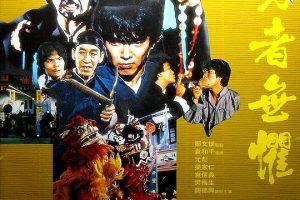 [1981][香港][勇者无惧][国语粤语中字][MKV][600MB][百度盘]