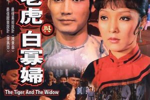 [1981][香港][徐老虎与白寡妇][国语无字][824MB][百度网盘]