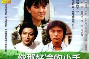 [1980][中国台湾][你那好冷的小手][国语无字][MKV][2.78GB][百度网盘]