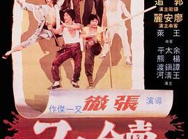 [1979][香港][卖命小子][国语无字][MKV][964MB][百度网盘]