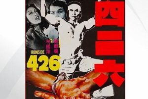 [1977][香港][四二六_Ironside 426][粤语无字][VOB][3.00GB][百度网盘]