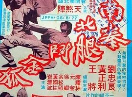 [1977][香港][南拳北腿斗金狐][国语][AVI][697][百度盘]