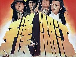[1977][香港][江湖汉子][国语中字][AVI][704MB][百度盘]