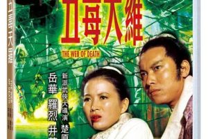 [1976][香港][五毒天罗][国语中字][2.60GB][百度网盘]