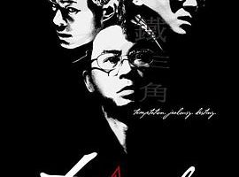 [1972][中国台湾][铁三角_Triangular Duel][国语][MP4][2.09GB][百度网盘]