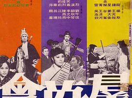 [1972][香港][群英会][国语][AVI][700MB][百度盘]