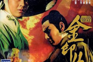 [1971][香港][金印仇][国语中字][DVD-AVI][699MB][百度盘]