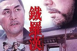 [1970][香港][铁罗汉][国语无字][DVD-AVI][699MB][百度盘]