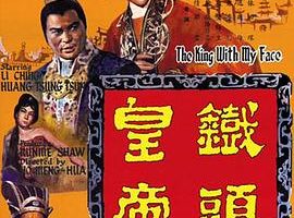 [1967][香港][铁头皇帝][国语][AVI][696MB][百度盘]