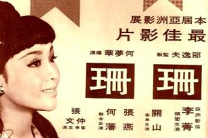 [1967][香港][珊珊][国粤双语][MKV][1.36GB][百度网盘]