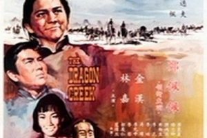 [1967][香港][龙虎沟][国粤双语][MKV][754MB][百度网盘]