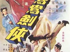 [1965][香港][鸳鸯剑侠][国语][AVI][699MB][百度盘]