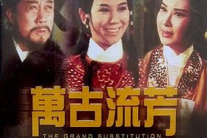 [1965][香港][万古流芳][国语中字][MKV][1.05GB][百度网盘]