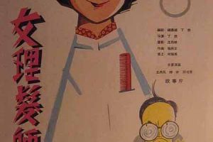 [剧情] [1962][中国][女理发师][国语][MP4][700MB][百度网盘]