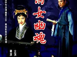 [1960][中国][倩女幽魂][国语中字][AVI][700MB][百度盘]