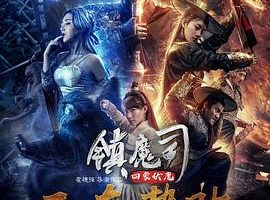 [2018][中国][镇魔司_四象伏魔][国语中字][MP4][1.25G][1080P][百度网盘]