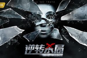 [2017][中国][逆转杀局][MKV][国语中字][1.47GB][1080P][百度网盘]
