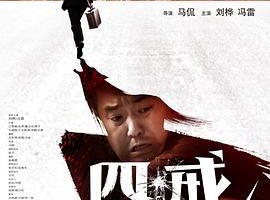 [2012][中国][四戒_诸事不宜][国语中字][MKV][1.2GB][百度网盘]