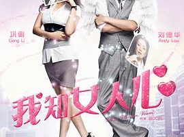 [2011][香港][我知女人心][国语中字][MKV][2.41GB][百度网盘]