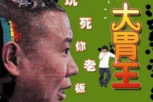 [2010][中国][大胃王][国语中字][MP4][592MB][720P][百度网盘]