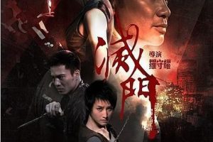 [2010][香港]][灭门][粤国双语中字][MKV][3.53GB][百度网盘]