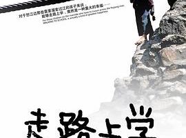 [2009][中国][走路上学][国语内嵌中文字幕][MKV][2.05GB][百度网盘]