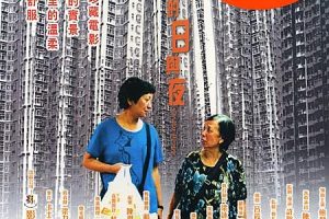 [2008][香港][天水围的日与夜][粤国双语简繁中字][MKV][2.00GB][百度网盘]