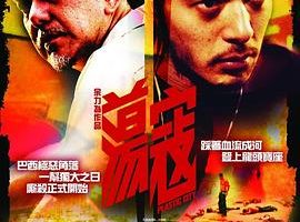 [2008][香港][荡寇][国语中字][MP4][539MB][百度网盘]