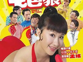 [2007][香港][七擒七纵七色狼Beauty and the Seven Beasts][国语中字][RMVB][1.16GB][百度网盘]