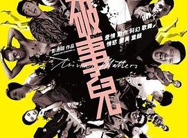 [2007][香港][破事儿][国语中字][MKV][3.24GB][1080P][百度网盘]