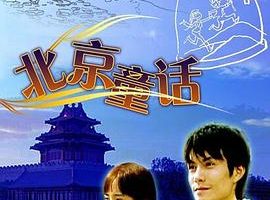 [2006][中国][北京童话][国语中字][RMVB][793MB][百度网盘]