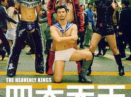 [2006][香港][四大天王_The Heavenly Kings][国粤无字][MKV][1.36GB][百度网盘]