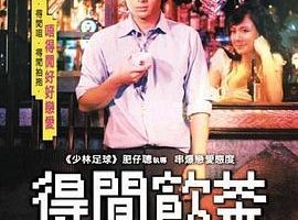 [2006][香港][得闲饮茶][粤语中字][MKV][339MB][百度网盘]