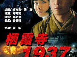 [2005][中国][栖霞寺1937][国语中字][FLV][215MB][百度网盘]