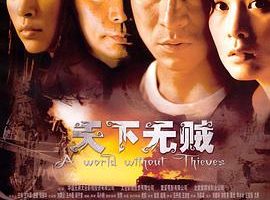 [2005][香港][天下无贼][国语中字][MKV][2.05GB][百度网盘]