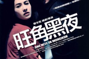 [2004][香港][旺角黑夜_One Nite in Mongkok][国粤双语中字][MKV][3.41GB][1080P][百度网盘]