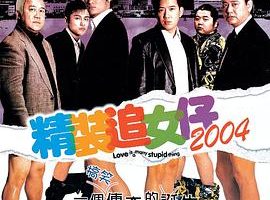 [2004][香港][精装追女仔4][国语无字][MKV][1.35GB][百度网盘]