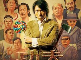 [2004][香港][功夫][粤语无字][MP4][1.47GB][百度网盘]