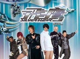 [2004][香港][飞鹰_飞鹰女侠][国粤双语中字][MKV][1.36GB][百度网盘]