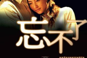 [2003][香港][忘不了][国粤][MKV][2.37GB][1080P][百度网盘]