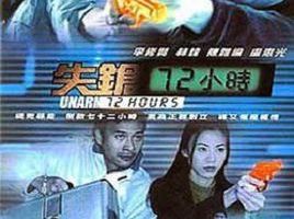 [2003][香港][失枪72小时][国语中字][MP4][302MB][百度网盘]