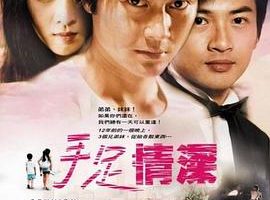 [2002][香港][手足情][国语中字][TS][516MB][百度网盘]