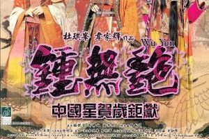 [2001][香港][钟无艳][国粤双语_内封简繁中字][MKV][3.37GB][百度网盘]